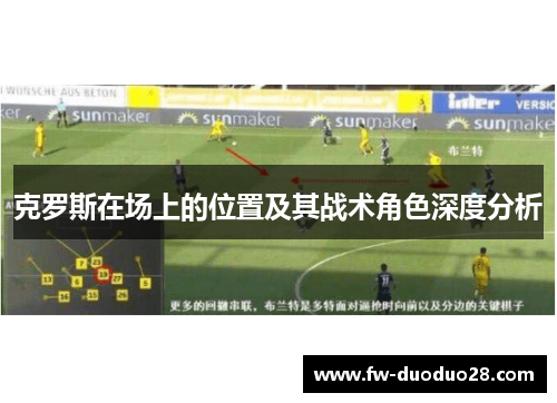 克罗斯在场上的位置及其战术角色深度分析