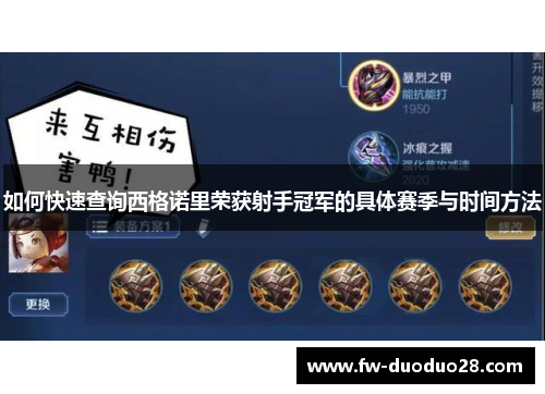 如何快速查询西格诺里荣获射手冠军的具体赛季与时间方法
