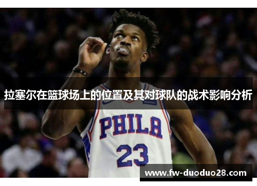 拉塞尔在篮球场上的位置及其对球队的战术影响分析