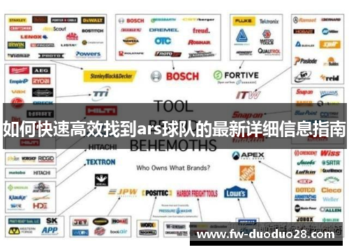 如何快速高效找到ars球队的最新详细信息指南