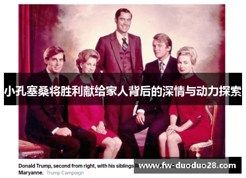 小孔塞桑将胜利献给家人背后的深情与动力探索