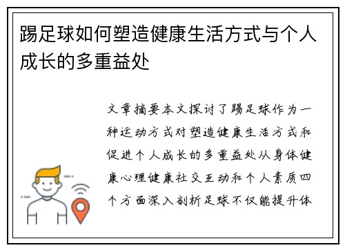 踢足球如何塑造健康生活方式与个人成长的多重益处