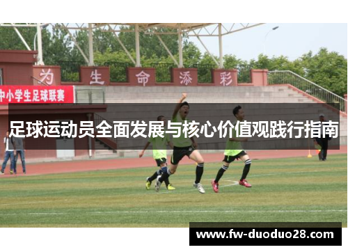 足球运动员全面发展与核心价值观践行指南