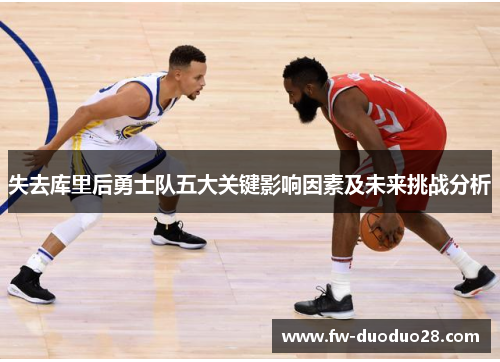 失去库里后勇士队五大关键影响因素及未来挑战分析