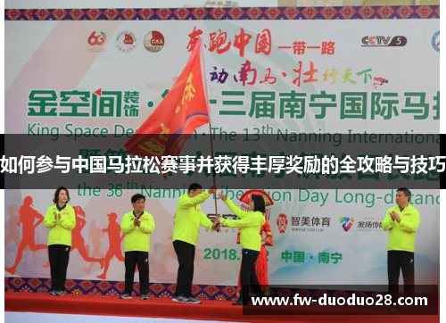 如何参与中国马拉松赛事并获得丰厚奖励的全攻略与技巧