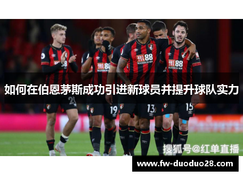 如何在伯恩茅斯成功引进新球员并提升球队实力