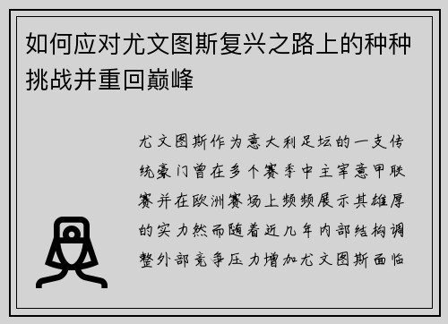 如何应对尤文图斯复兴之路上的种种挑战并重回巅峰