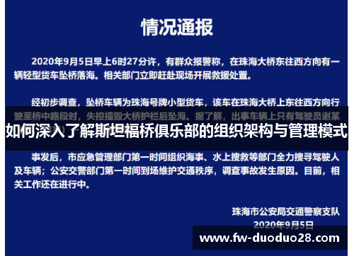 如何深入了解斯坦福桥俱乐部的组织架构与管理模式 如何深入了解斯坦福桥俱乐部的组织架构与管理模式