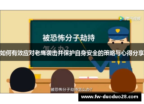 如何有效应对老鹰袭击并保护自身安全的策略与心得分享