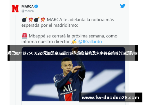 姆巴佩年薪2500万欧元加盟皇马后对球队薪资结构及未来转会策略的深远影响