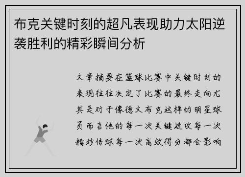 布克关键时刻的超凡表现助力太阳逆袭胜利的精彩瞬间分析