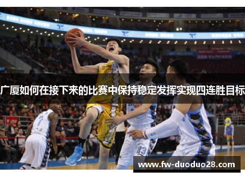 广厦如何在接下来的比赛中保持稳定发挥实现四连胜目标