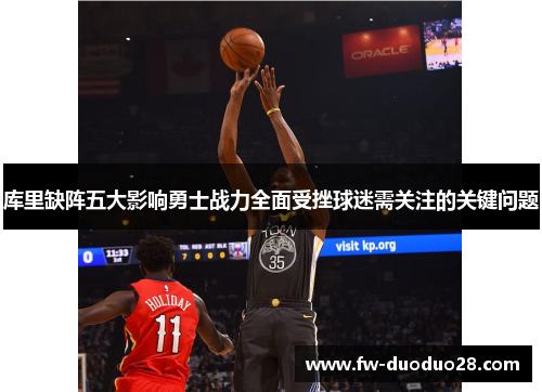 库里缺阵五大影响勇士战力全面受挫球迷需关注的关键问题