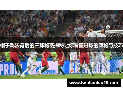 帽子戏法背后的三球秘密揭秘让你看懂进球的奥秘与技巧