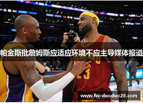 帕金斯批詹姆斯应适应环境不应主导媒体报道
