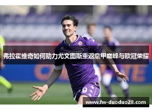 弗拉霍维奇如何助力尤文图斯重返意甲巅峰与欧冠荣耀