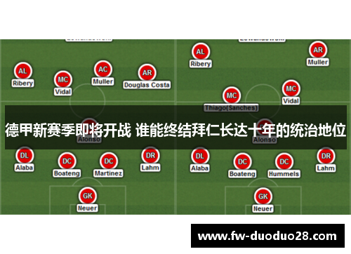 德甲新赛季即将开战 谁能终结拜仁长达十年的统治地位