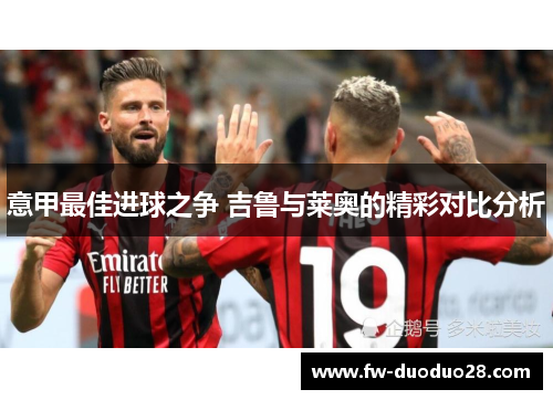 意甲最佳进球之争 吉鲁与莱奥的精彩对比分析