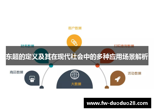 东超的定义及其在现代社会中的多种应用场景解析