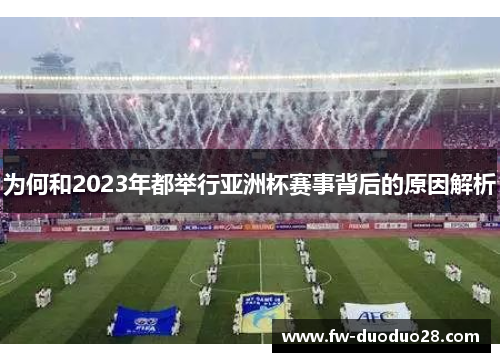 为何和2023年都举行亚洲杯赛事背后的原因解析 为何和2023年都举行亚洲杯赛事背后的原因解析