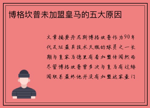 博格坎普未加盟皇马的五大原因