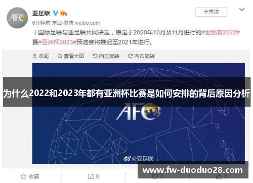 为什么2022和2023年都有亚洲杯比赛是如何安排的背后原因分析