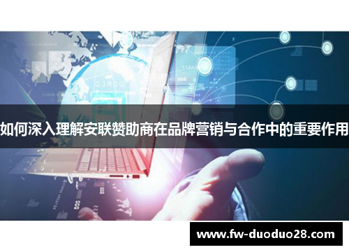 如何深入理解安联赞助商在品牌营销与合作中的重要作用