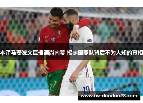 本泽马怒发文直指德尚内幕 揭露国家队背后不为人知的真相