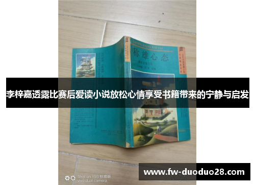 李梓嘉透露比赛后爱读小说放松心情享受书籍带来的宁静与启发