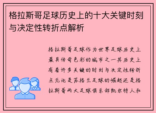 格拉斯哥足球历史上的十大关键时刻与决定性转折点解析 格拉斯哥足球历史上的十大关键时刻与决定性转折点解析