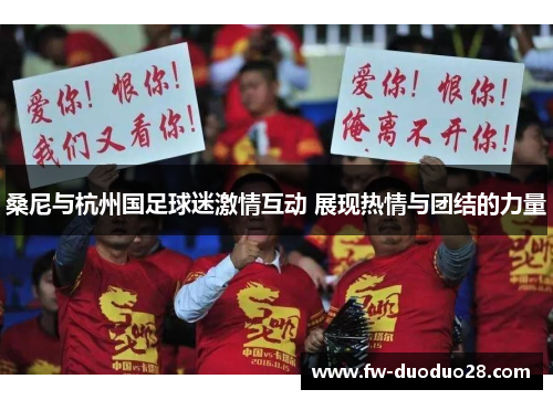 桑尼与杭州国足球迷激情互动 展现热情与团结的力量