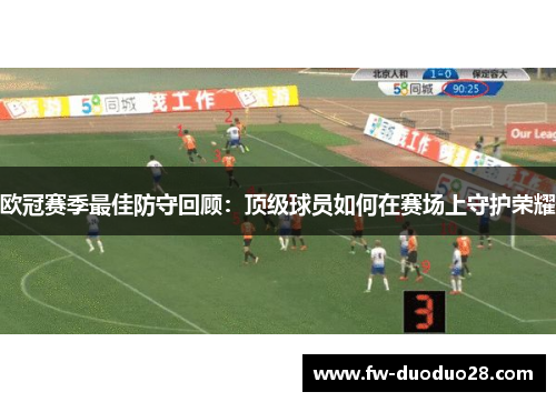 欧冠赛季最佳防守回顾：顶级球员如何在赛场上守护荣耀