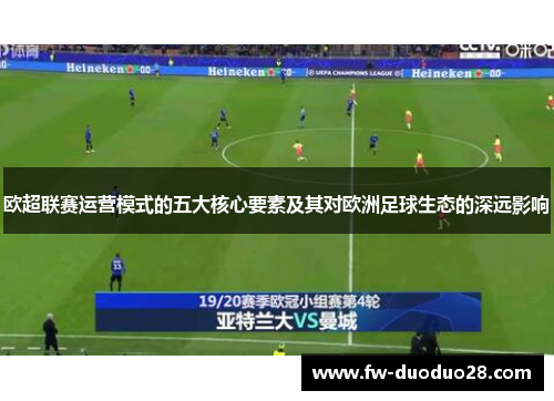 欧超联赛运营模式的五大核心要素及其对欧洲足球生态的深远影响