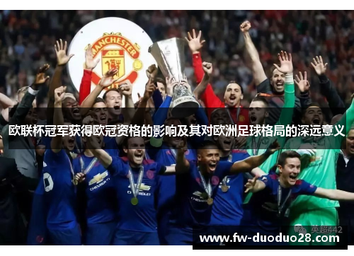 欧联杯冠军获得欧冠资格的影响及其对欧洲足球格局的深远意义