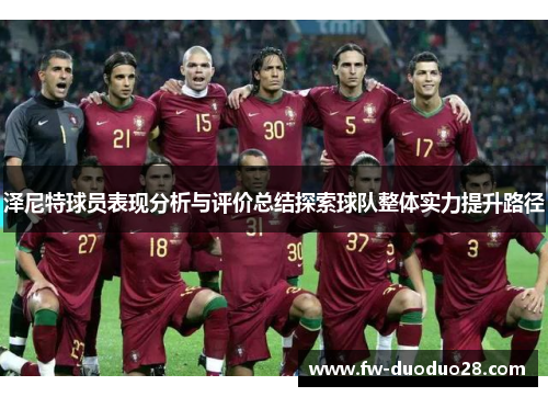 泽尼特球员表现分析与评价总结探索球队整体实力提升路径 泽尼特球员表现分析与评价总结探索球队整体实力提升路径