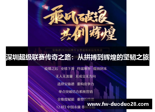深圳超级联赛传奇之路：从拼搏到辉煌的坚韧之旅