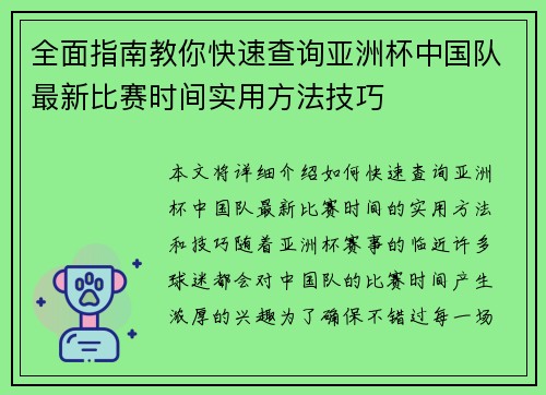 全面指南教你快速查询亚洲杯中国队最新比赛时间实用方法技巧 全面指南教你快速查询亚洲杯中国队最新比赛时间实用方法技巧