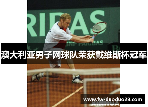 澳大利亚男子网球队荣获戴维斯杯冠军 澳大利亚男子网球队荣获戴维斯杯冠军