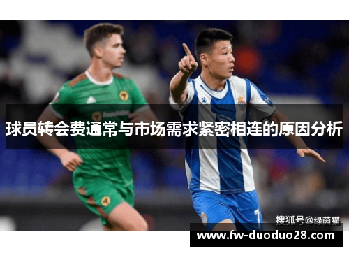 球员转会费通常与市场需求紧密相连的原因分析 球员转会费通常与市场需求紧密相连的原因分析