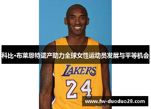 科比·布莱恩特遗产助力全球女性运动员发展与平等机会 科比·布莱恩特遗产助力全球女性运动员发展与平等机会