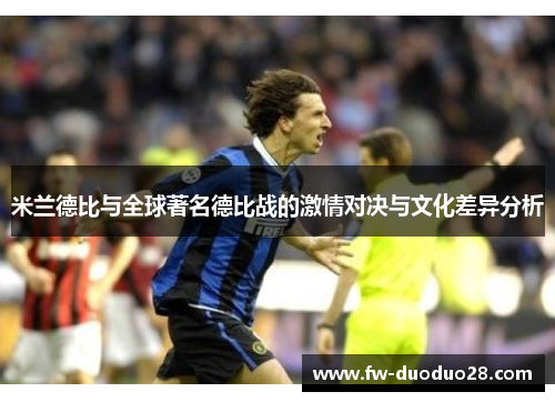 米兰德比与全球著名德比战的激情对决与文化差异分析