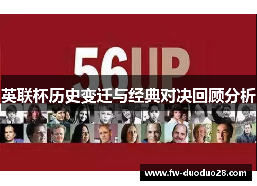 英联杯历史变迁与经典对决回顾分析