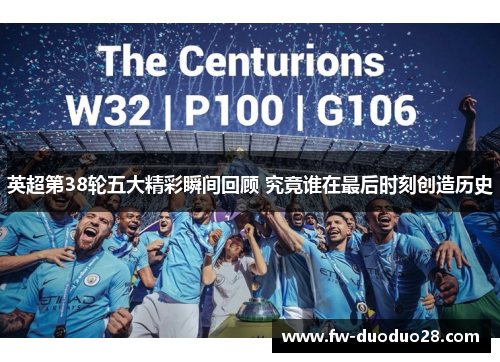 英超第38轮五大精彩瞬间回顾 究竟谁在最后时刻创造历史 英超第38轮五大精彩瞬间回顾 究竟谁在最后时刻创造历史