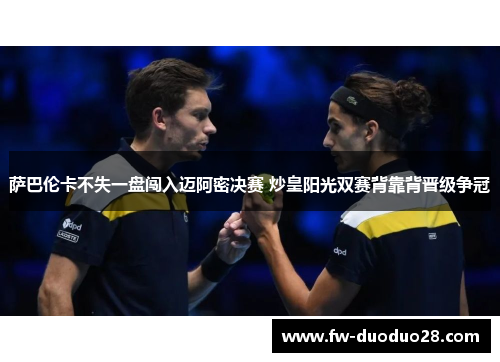 萨巴伦卡不失一盘闯入迈阿密决赛 炒皇阳光双赛背靠背晋级争冠