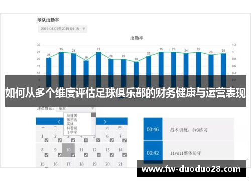 如何从多个维度评估足球俱乐部的财务健康与运营表现 如何从多个维度评估足球俱乐部的财务健康与运营表现
