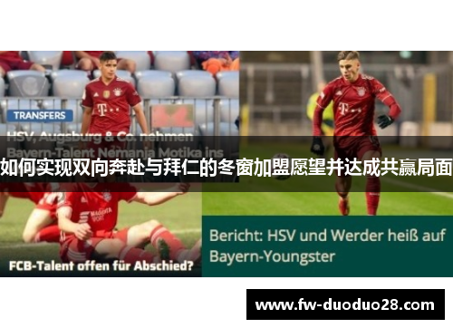 如何实现双向奔赴与拜仁的冬窗加盟愿望并达成共赢局面