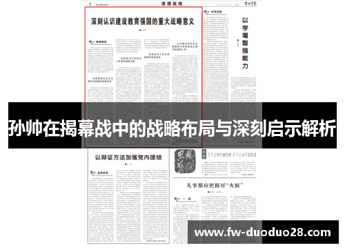 孙帅在揭幕战中的战略布局与深刻启示解析