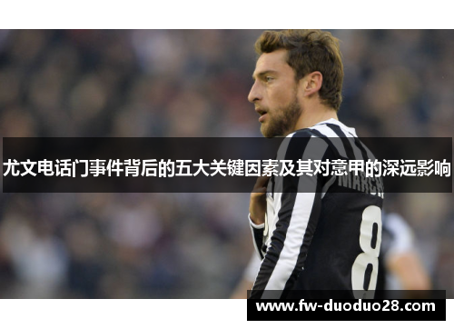 尤文电话门事件背后的五大关键因素及其对意甲的深远影响