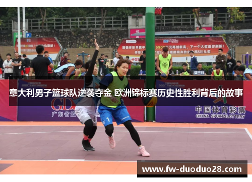 意大利男子篮球队逆袭夺金 欧洲锦标赛历史性胜利背后的故事