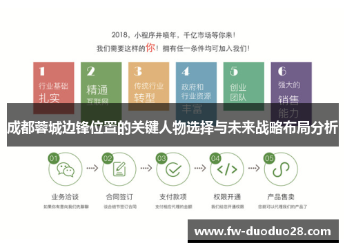 成都蓉城边锋位置的关键人物选择与未来战略布局分析